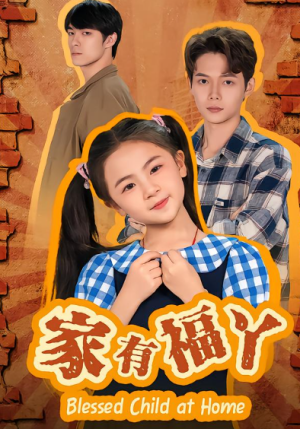 家有福丫（42集）