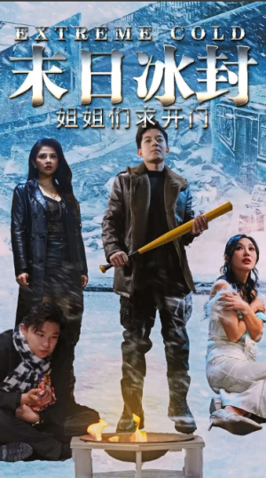 末日冰封姐姐们求开门（60集）