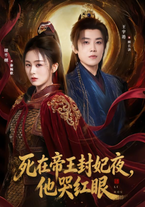 死在帝王封妃夜他哭红眼（51集）