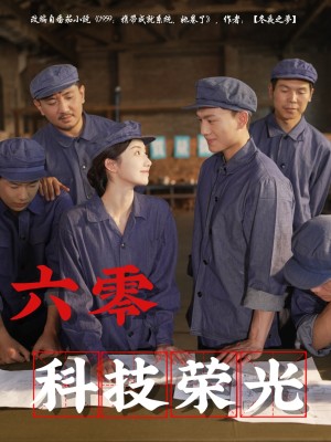 六零科技荣光（110集）