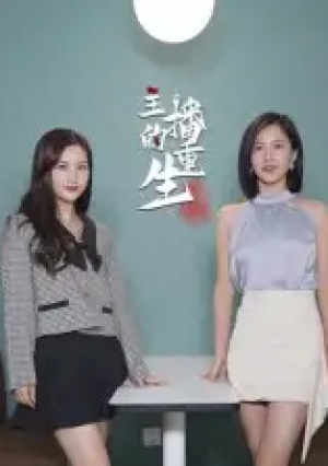 主播的重生(15集)