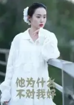 他为什么不对我好（15集）