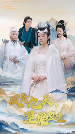 凤舞九天涅槃重生（39集）