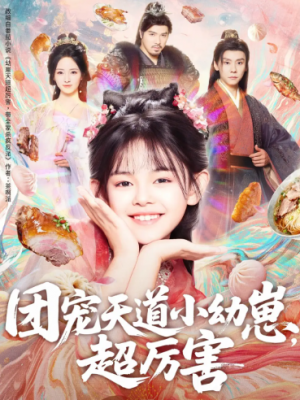 团宠天道小幼崽，超厉害（80集）