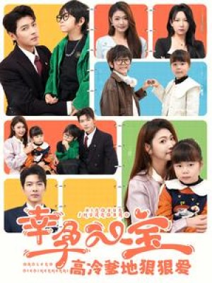 幸孕双宝高冷爹地狠狠爱（80集）