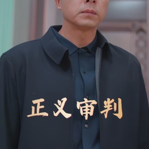 正义审判（31集）