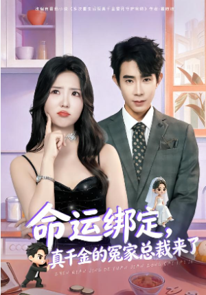 命运绑定真千金的冤家总裁来了（80集）