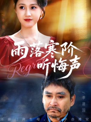 雨落寒阶听悔声（50集）