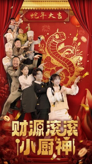 财源滚滚小厨神（61集）
