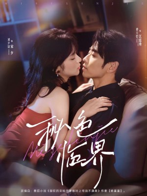 秘色临界 未删减版（72集）