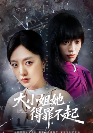 大小姐她得罪不起&妹妹你马甲又掉了（62集）