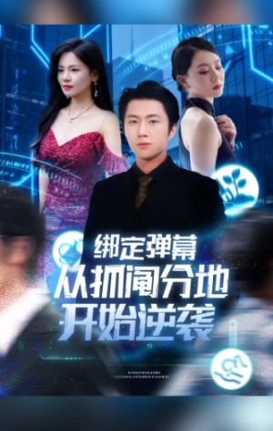 绑定弹幕从抓阄分地开始逆袭（71集）