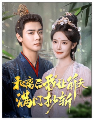 和离后我让前夫满门抄斩（61集）