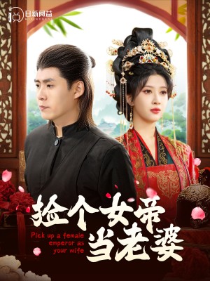 捡个女帝当老婆（87集）