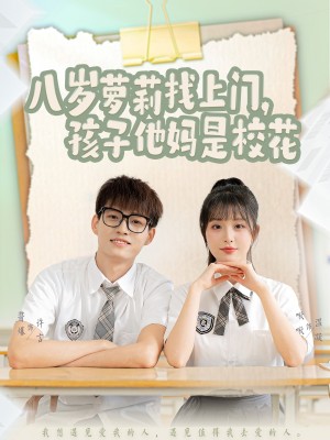 八岁萝莉找上门孩子他妈是校花（79集）