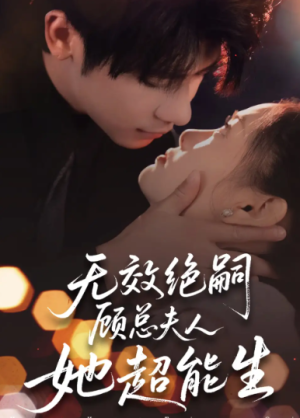 无效绝嗣顾总夫人她超能生（71集）