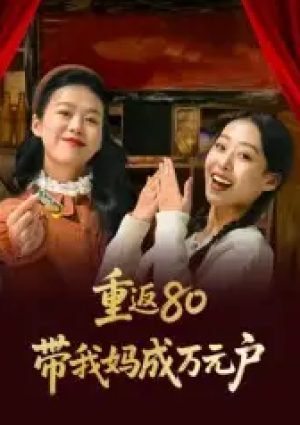 重返80带我妈成万元户（25集）