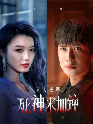 盲人按摩死神来加钟（盲人按摩：死神来加钟）（72集）