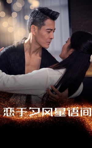 恋于夕风星语间（51集）