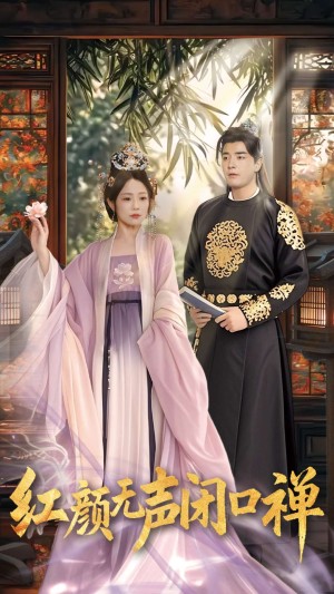 红颜无声闭口禅（103集）
