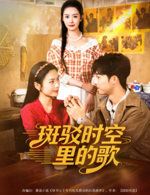 斑驳时空里的歌（75集）