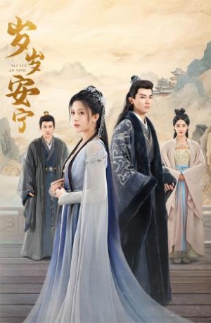 《岁岁安宁》(80集)