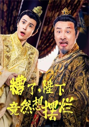 糟了陛下竟然想摆烂（糟了，陛下竟然想摆烂）（57集）