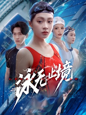 泳无止境（61集）