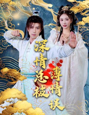 深情总被薄情误（70集）