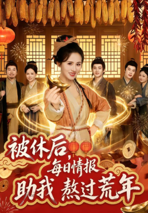 被休后每日情报助我熬过荒年（81集）