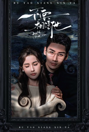 不要相信他（61集）