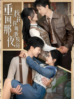 重回那夜校花你听我狡辩（重回那夜，校花你听我狡辩）（100集）