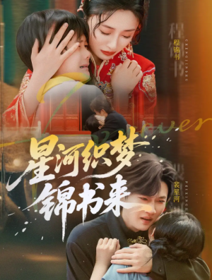 星河织梦锦书来（56集）