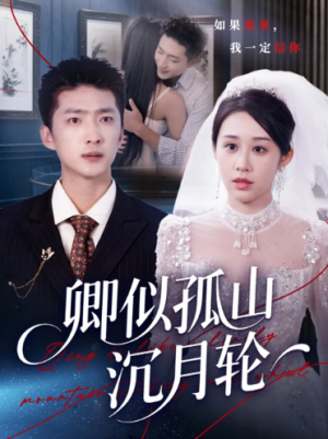 卿似孤山沉月轮（75集）