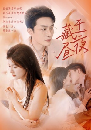 藏于昼夜（80集）