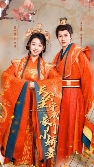 长公主穿成豪门小娇妻（64集）