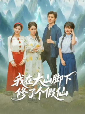 我在大山脚下修了个假仙（81集）