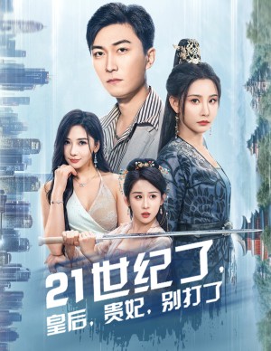 21世纪了皇后贵妃别打了（救命谁家穿越还拖家带口啊）（60集）