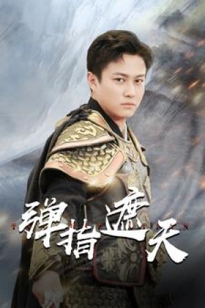 《弹指遮天》(80集)