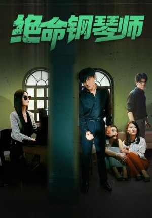 绝命钢琴师（末路钢琴师）（62集）