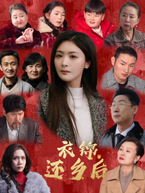 衣锦还乡后（36集）