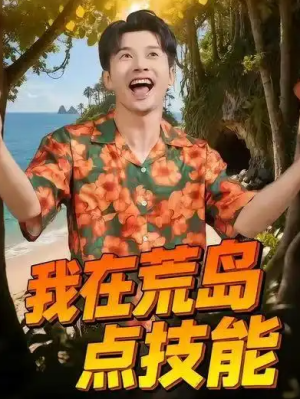 我在荒岛点技能（67集）