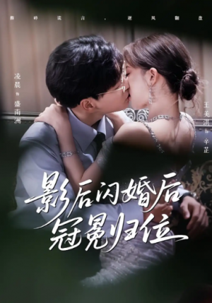 影后闪婚后冠冕归位(60集)