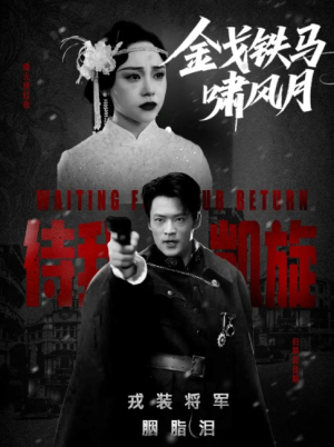 金戈铁马啸风月（54集）