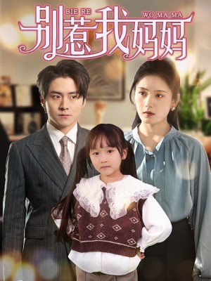 别惹我妈妈（35集）