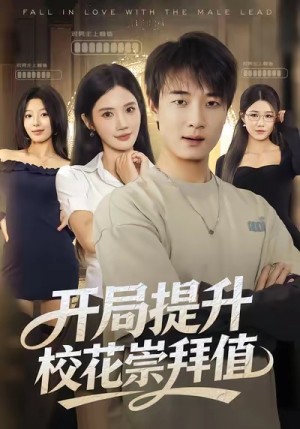 开局提升校花崇拜值（85集）