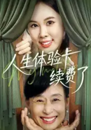 人生体验卡续费了（10集）