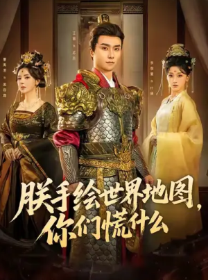 朕手绘世界地图你们慌什么（65集）