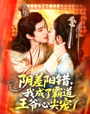 阴差阳错，我成了霸道王爷心尖宠&阴差阳错我成了霸道王爷心尖宠（97集）