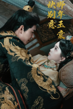 那年玉棠诀别意（62集）